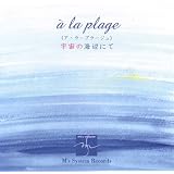 a la plage (ア・ラ・プラージュ)宇宙の海辺にて