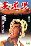 反逆児 [DVD]