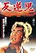 反逆児 [DVD]