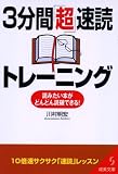 3分間「超」速読トレーニング (成美文庫)