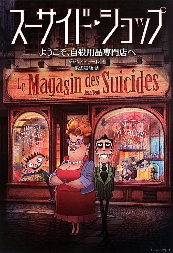 スーサイド・ショップ ようこそ、自殺用品専門店へ