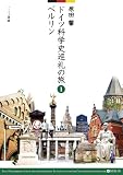 ドイツ科学史巡礼の旅 1 ベルリン