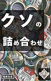 クソの詰め合わせ: Fラン大学生の人生の変え方