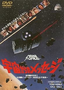 宇宙からのメッセージ [DVD]