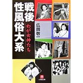 戦後性風俗大系―わが女神たち (小学館文庫)