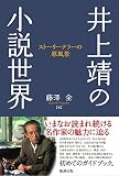 井上靖の小説世界 ストーリーテラーの原風景