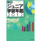 朝日ジュニア学習年鑑2012