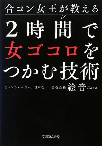合コン女王が教える 2時間で女ゴコロをつかむ技術 (文庫ぎんが堂)
