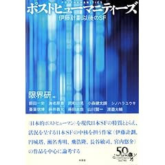 ポストヒューマニティーズ――伊藤計劃以後のSF