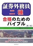 証券外務員二種合格のためのバイブル/