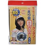 サンコー えり首日よけ 大人用 K-42