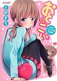 おと☆こい~とめきちオトコの娘作品集