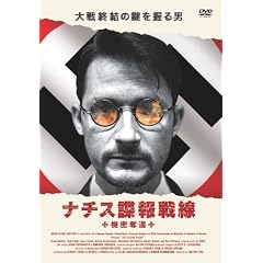 ナチス諜報戦線~機密奪還~