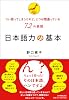 日本語力の基本　つい使ってしまうけれど、じつは間違っている72の表現
