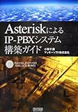 AsteriskによるIP-PBXシステム構築ガイド