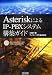 Asterisk�ˤ��IP-PBX�����ƥ๽�ۥ�����