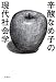 辛酸 なめ子: 辛酸なめ子の現代社会学