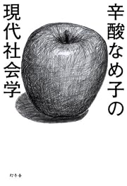 辛酸なめ子の現代社会学