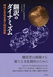 翻訳のダイナミズム:時代と文化を貫く知の運動
