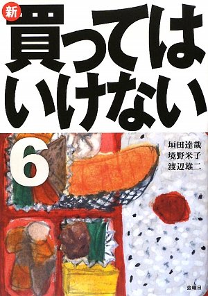 新・買ってはいけない〈6〉 新・買ってはいけない〈6〉