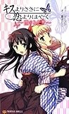 キスよりさきに恋よりはやく―蝶のみた夢 (ツインテールノベルズ)-