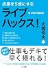 成果を5倍にする ライブハックス! (ゴマ文庫) 成果を5倍にする ライブハックス! (ゴマ文庫)