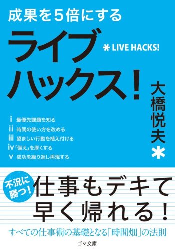 成果を5倍にする ライブハックス! (ゴマ文庫)