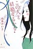 この人と結婚するかも (集英社文庫)