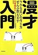 漫才入門 ウケる笑いの...
