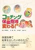 コーチングで保健指導が変わる!