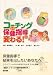 コーチングで保健指導が変わる!