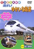 走れ!ゆかいな鉄道 [DVD]