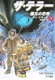 ザ・テラー―極北の恐怖 (下) (ハヤカワ文庫 NV (1157))