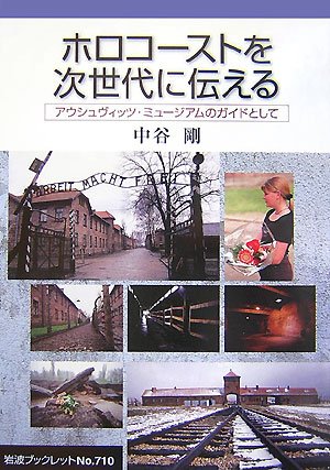 Cover image : ホロコーストを次世代に伝える―アウシュヴィッツ・ミュージアムのガイドとして (岩波ブックレット)