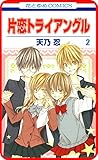 【プチララ】片恋トライアングル　story08 (花とゆめコミックス)