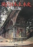 現代日本土木史-