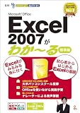 Microsoft Office Excel 2007がわか~る(標準編) [ダウンロード]