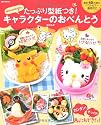 akinoichigoのたっぷり型紙つき!キャラクターのおべんとう (e-MOOK)