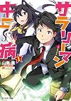 サラリーマン中二病(1) (モンスター文庫)