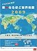 テストによく出る!新・なるほど世界地図 2009年カレンダー