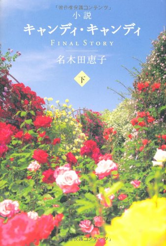 小説キャンディ・キャンディ FINALSTORY (下) 小説キャンディ・キャンディ FINALSTORY (下)