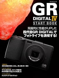 GR DIGITAL IV START BOOK (マイナビムック)