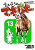 たいようのマキバオー 13 (プレイボーイコミックス)