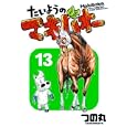 たいようのマキバオー １３<br>つの丸・著 <br>集英社<br>540円<br>ISBN:9784088575070