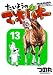たいようのマキバオー 13 (プレイボーイコミックス) たいようのマキバオー 13 (プレイボーイコミックス)
