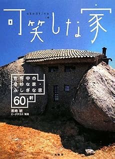 可笑しな家 世界中の奇妙な家・ふしぎな家 60軒