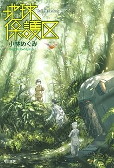 地球保護区 (ハヤカワ文庫JA)