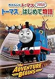 きかんしゃトーマス トーマスのはじめて物語 The Adventure Begins [レンタル落ち]