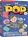 スグできるPOP 雑貨・インテリアショップ編 Vista対応版/