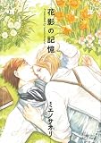 花影の記憶 (ミリオンコミックス Hertz Series 59) (ミリオンコミックス  Hertz Series 59)